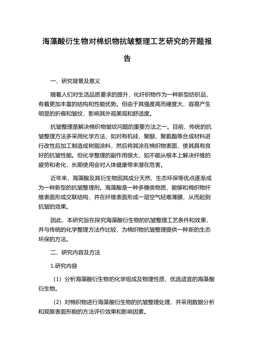 海藻酸衍生物对棉织物抗皱整理工艺研究的开题报告