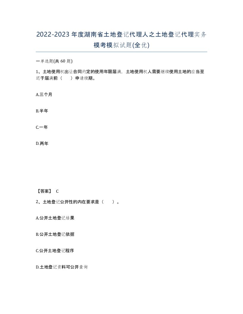 2022-2023年度湖南省土地登记代理人之土地登记代理实务模考模拟试题全优