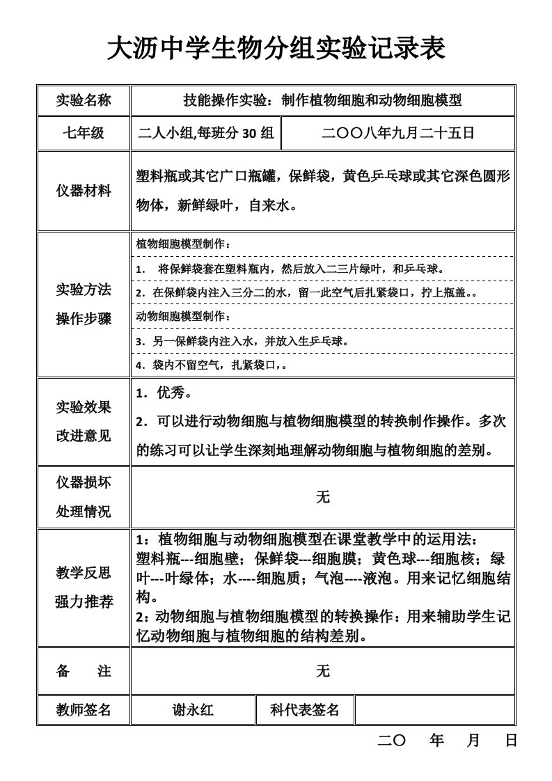 制作植物细胞和动物细胞模型