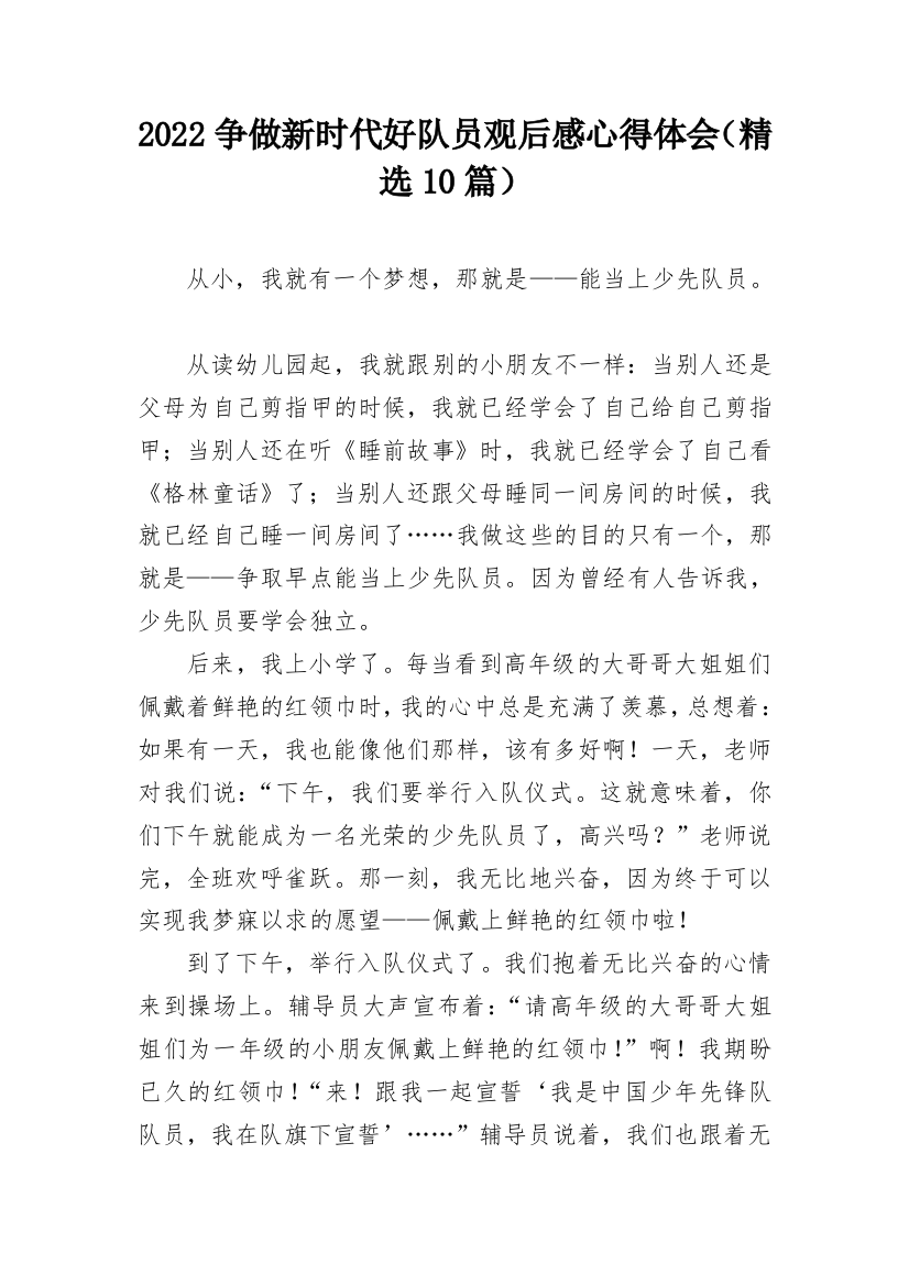 2022争做新时代好队员观后感心得体会（精选10篇）