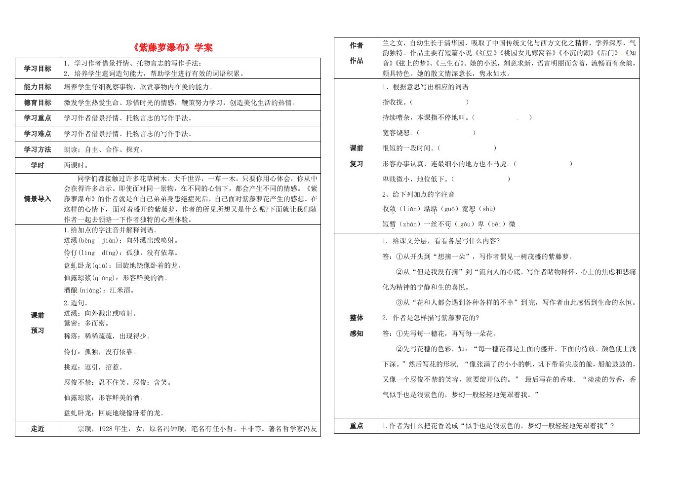 七年级语文上册紫藤萝瀑布学案