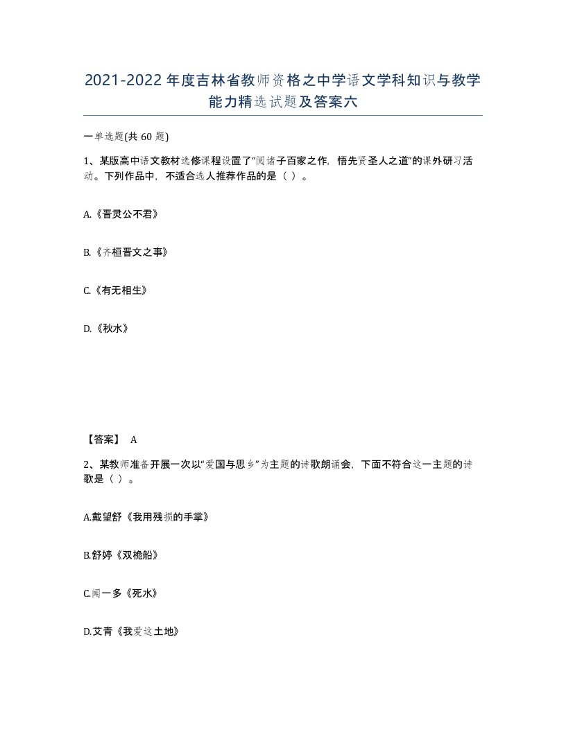 2021-2022年度吉林省教师资格之中学语文学科知识与教学能力试题及答案六