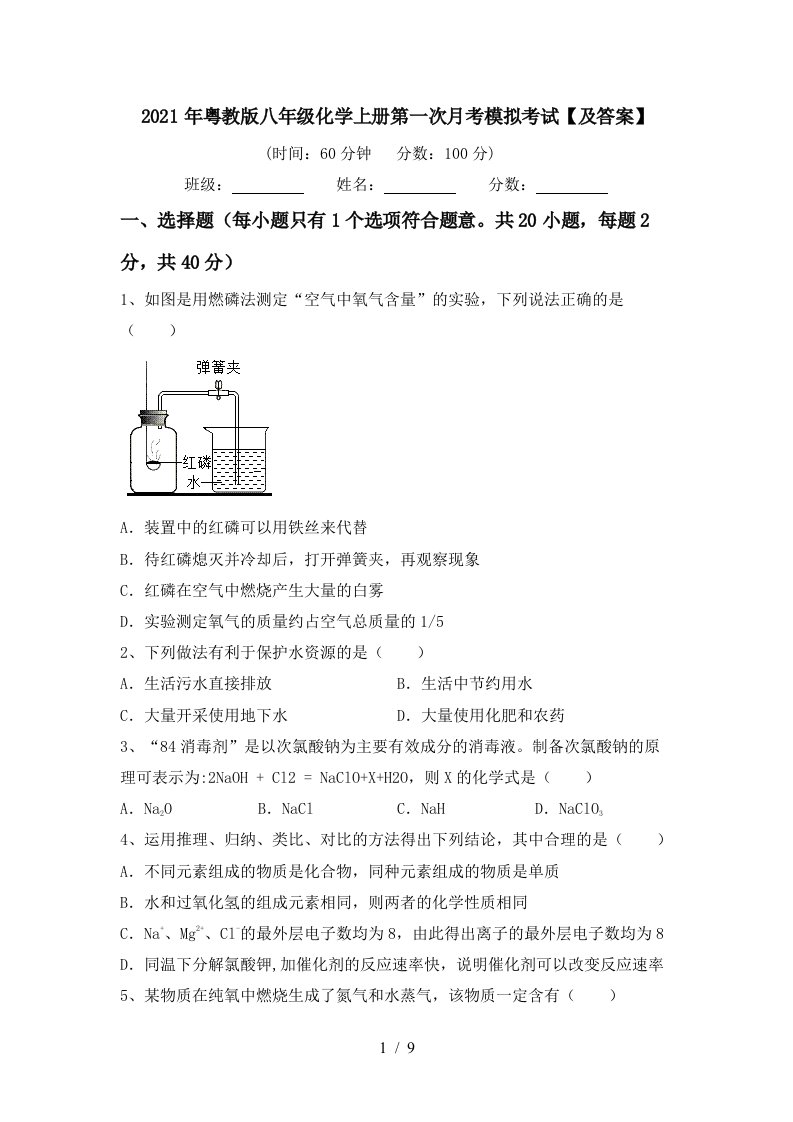 2021年粤教版八年级化学上册第一次月考模拟考试及答案