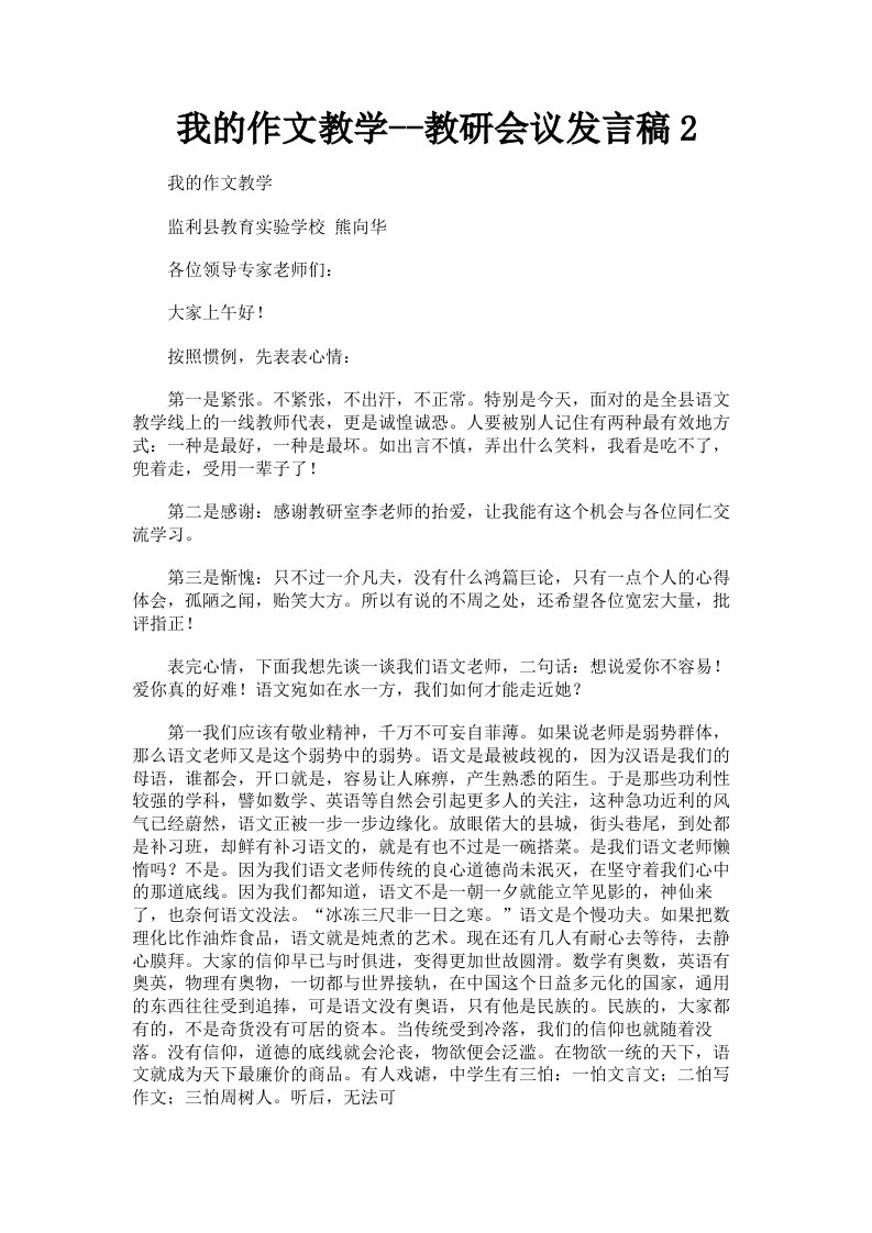 我的作文教学教研会议发言稿2