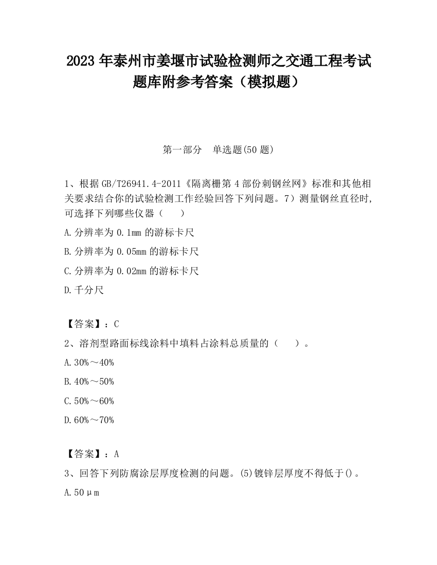 2023年泰州市姜堰市试验检测师之交通工程考试题库附参考答案（模拟题）