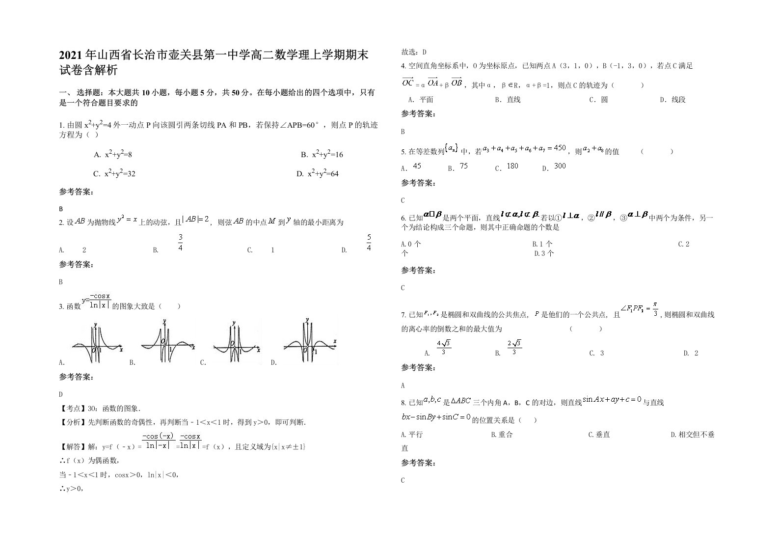 2021年山西省长治市壶关县第一中学高二数学理上学期期末试卷含解析