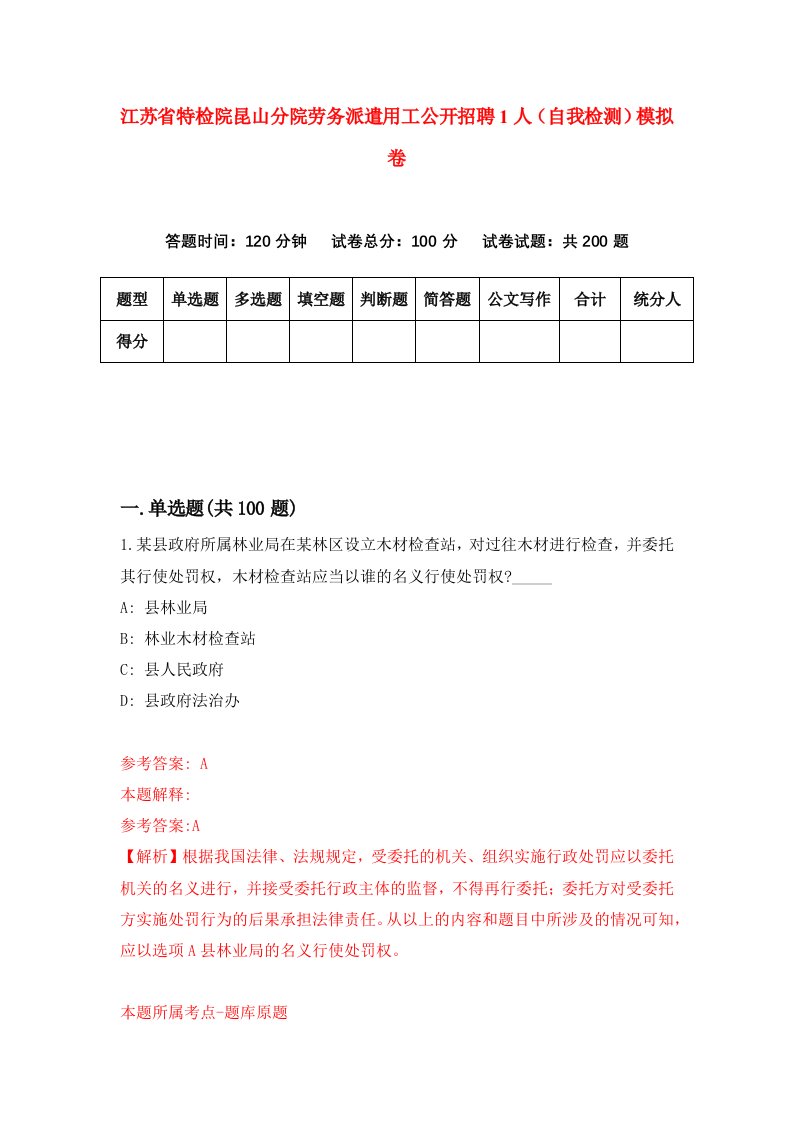 江苏省特检院昆山分院劳务派遣用工公开招聘1人自我检测模拟卷第9次