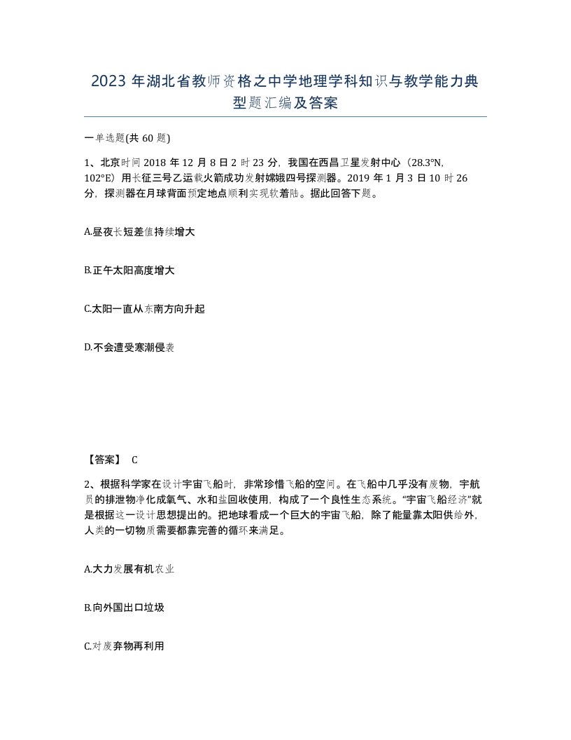 2023年湖北省教师资格之中学地理学科知识与教学能力典型题汇编及答案