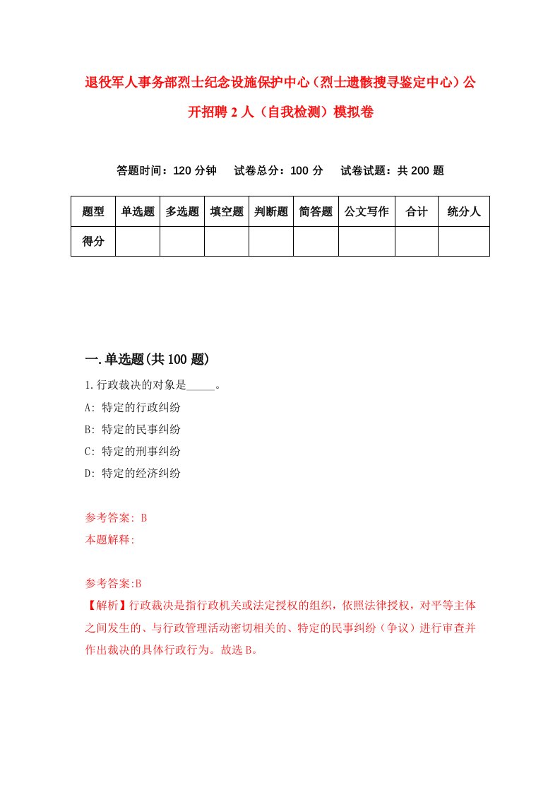 退役军人事务部烈士纪念设施保护中心烈士遗骸搜寻鉴定中心公开招聘2人自我检测模拟卷第7套