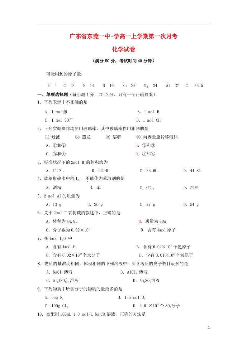 广东省东莞市学高一化学上学期第一次月考试题新人教版