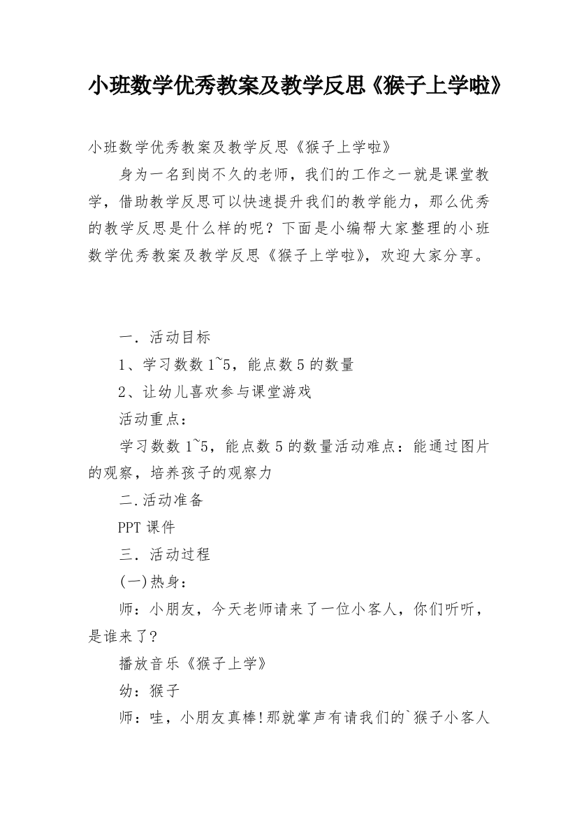 小班数学优秀教案及教学反思《猴子上学啦》