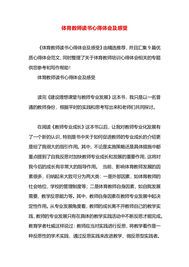 体育教师读书心得体会及感受