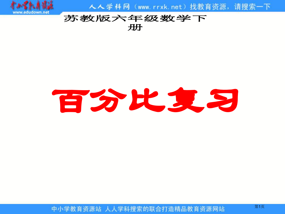 苏教版六年级下册比例的复习课件市公开课一等奖百校联赛特等奖课件