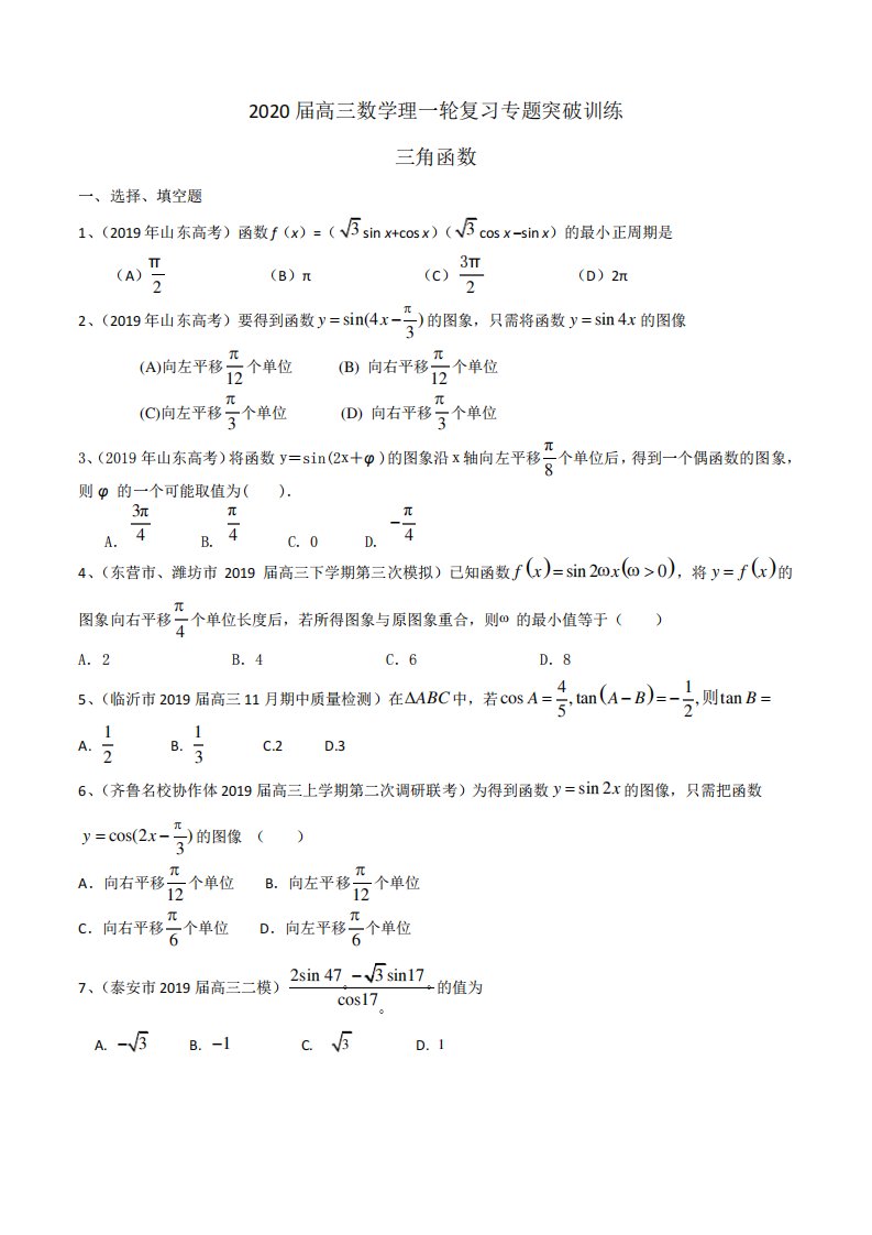 2020届高三数学理一轮复习专题突破训练：三角函数