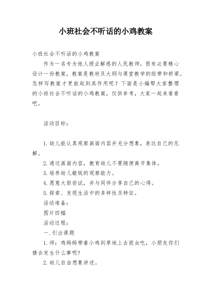 小班社会不听话的小鸡教案