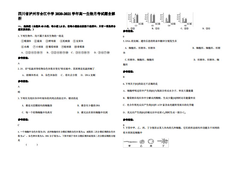 四川省泸州市合江中学2020-2021学年高一生物月考试题含解析