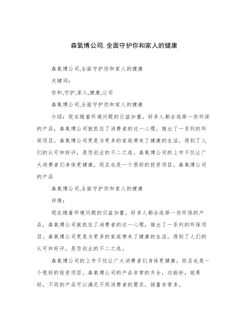 森氧博公司,全面守护你和家人的健康