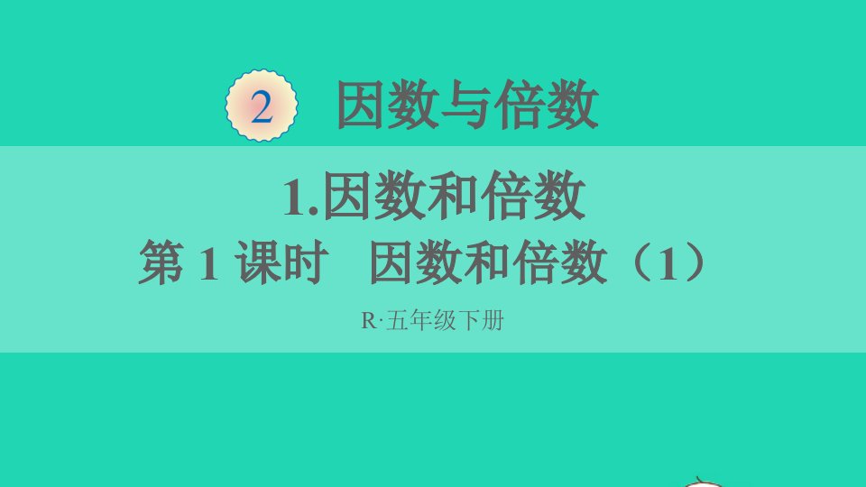 五年级数学下册2因数与倍数1因数和倍数第1课时因数和倍数1课件新人教版