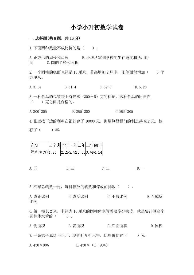 小学小升初数学试卷完整答案