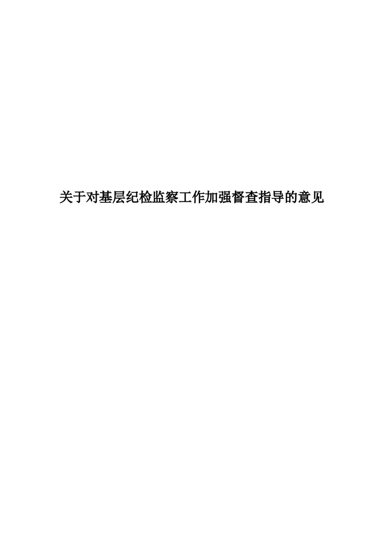 关于对基层纪检监察工作加强督查指导的意见