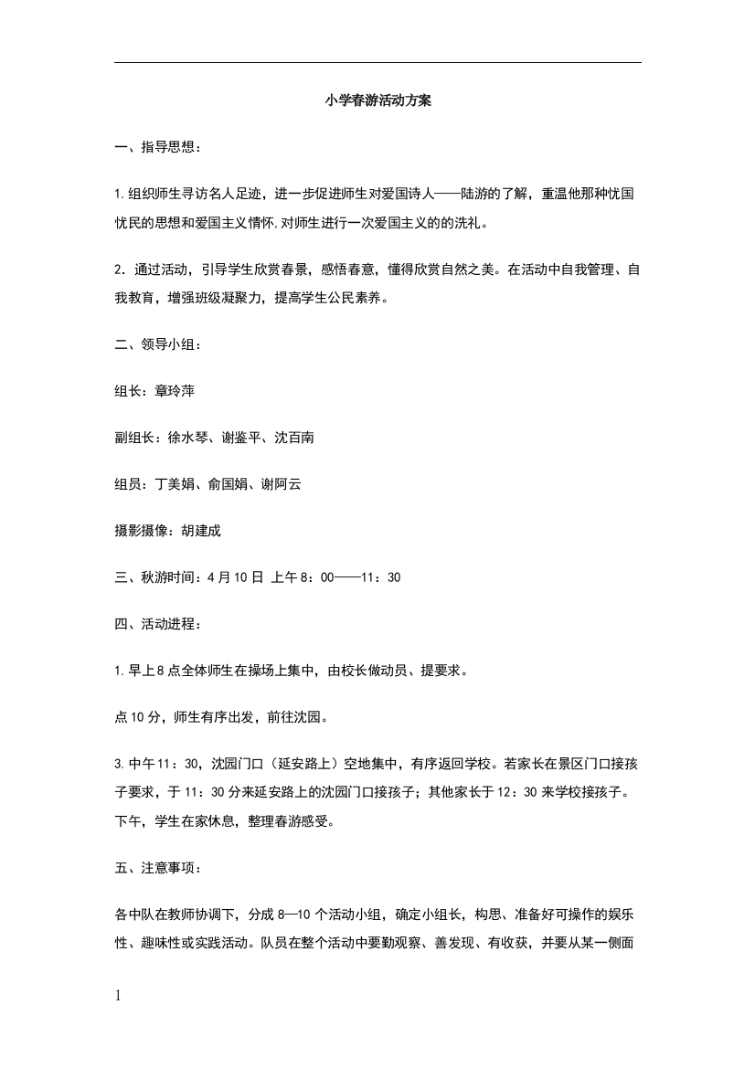 小学春游活动方案