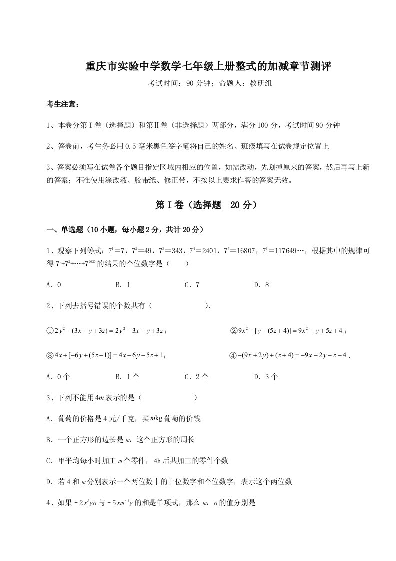 第二次月考滚动检测卷-重庆市实验中学数学七年级上册整式的加减章节测评试题（解析卷）