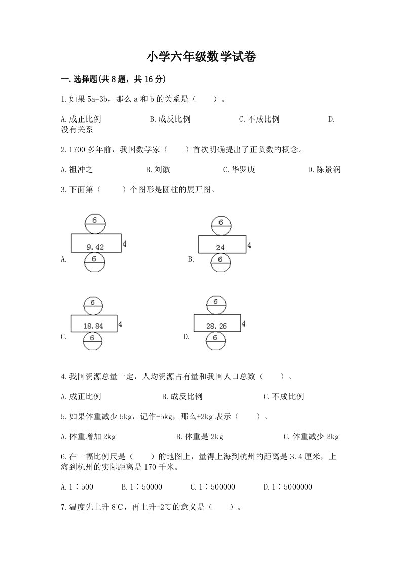 小学六年级数学试卷精选答案