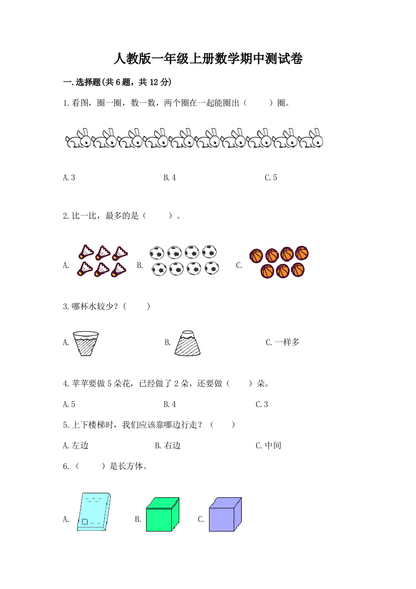 人教版一年级上册数学期中测试卷及答案(必刷)