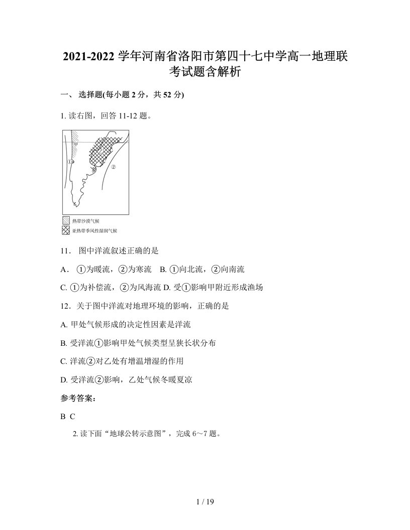 2021-2022学年河南省洛阳市第四十七中学高一地理联考试题含解析