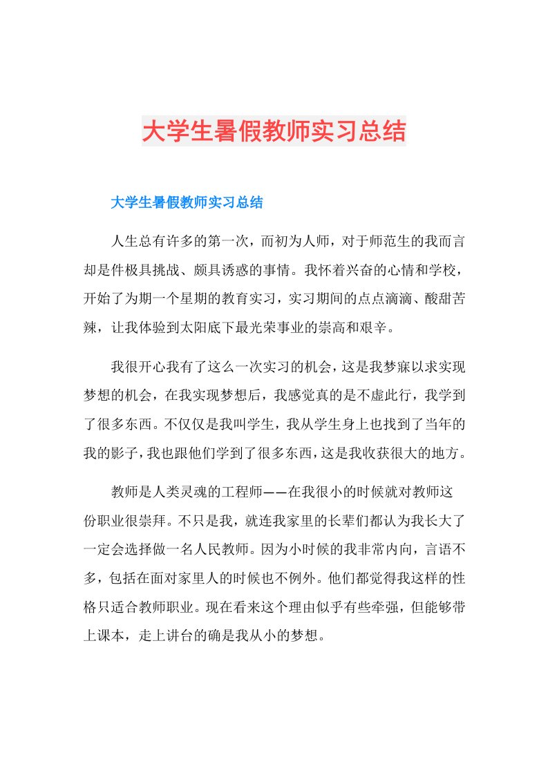 大学生暑假教师实习总结