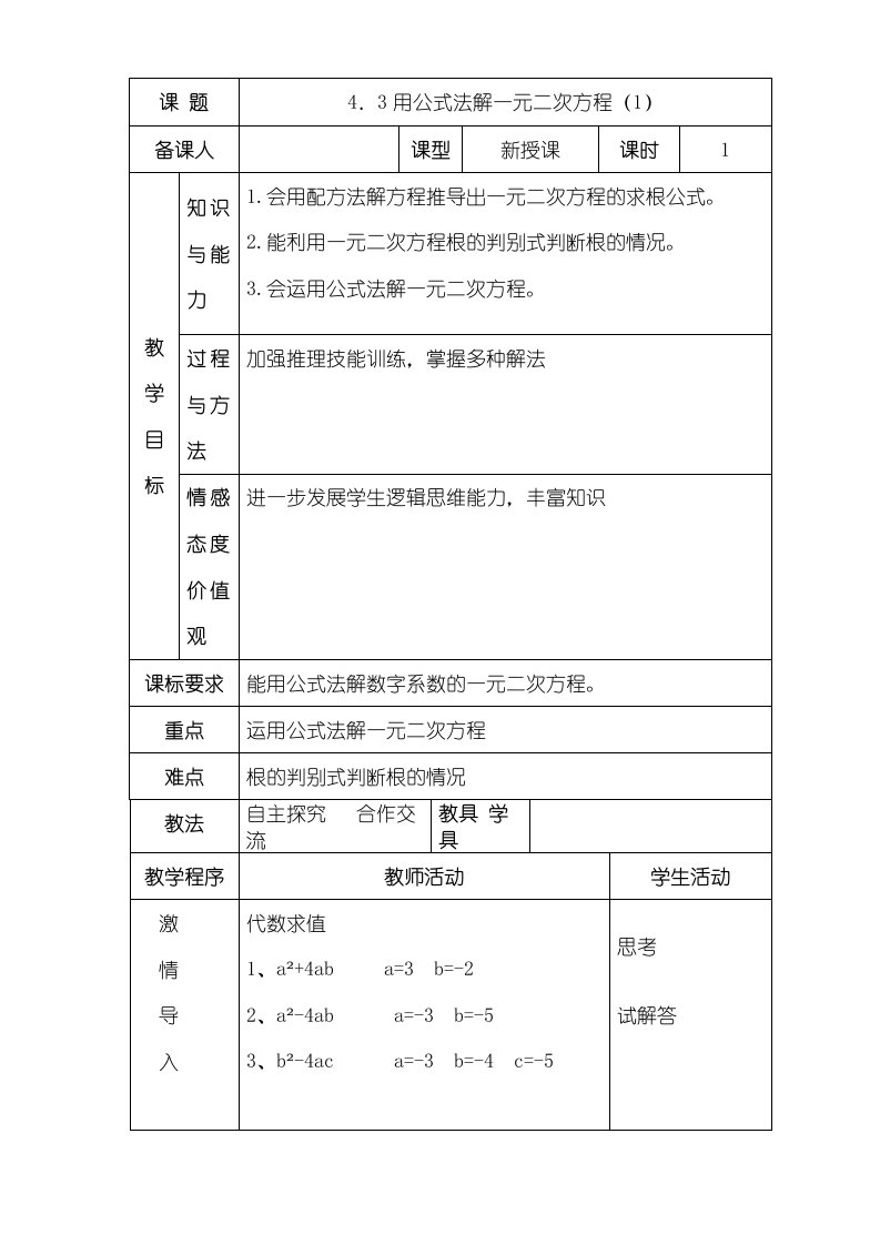 青岛版九年级数学上43用公式法解一元二次方程1教案