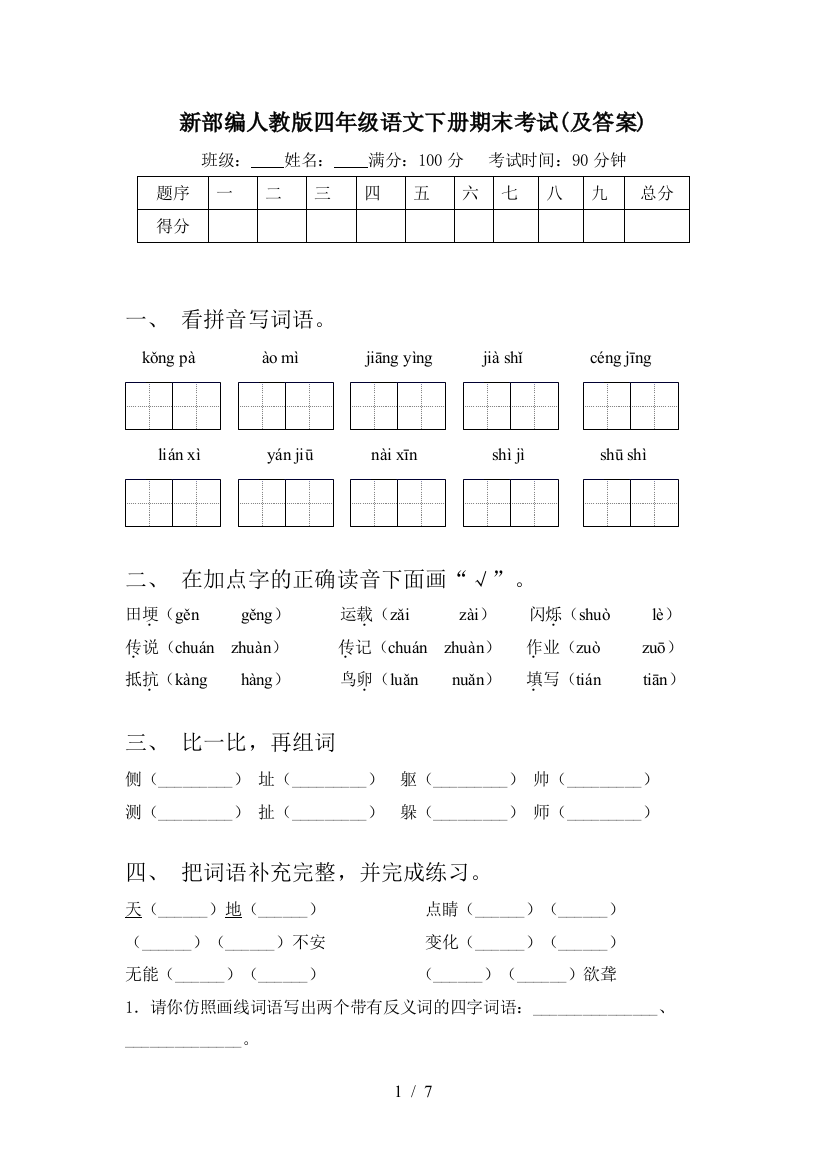 新部编人教版四年级语文下册期末考试(及答案)