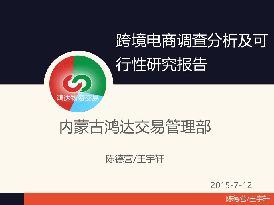 [精选]跨境电商项目市场调研报告