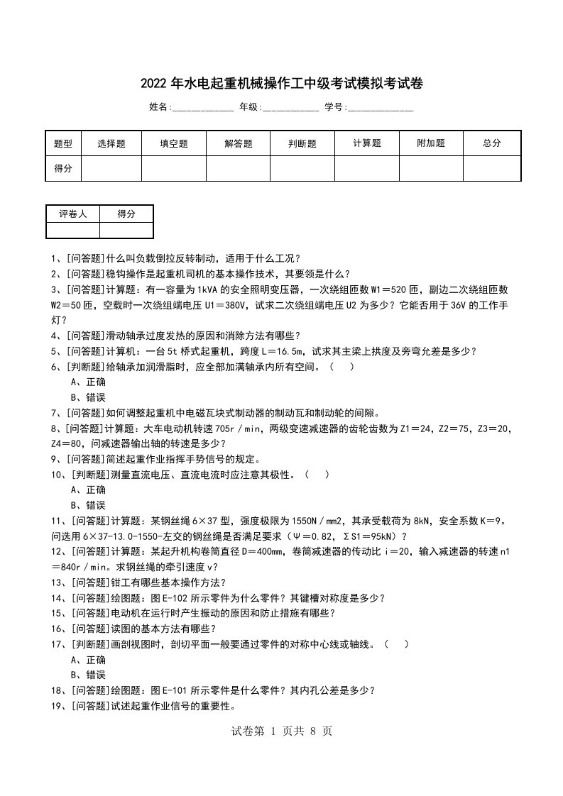 2022年水电起重机械操作工中级考试模拟考试卷