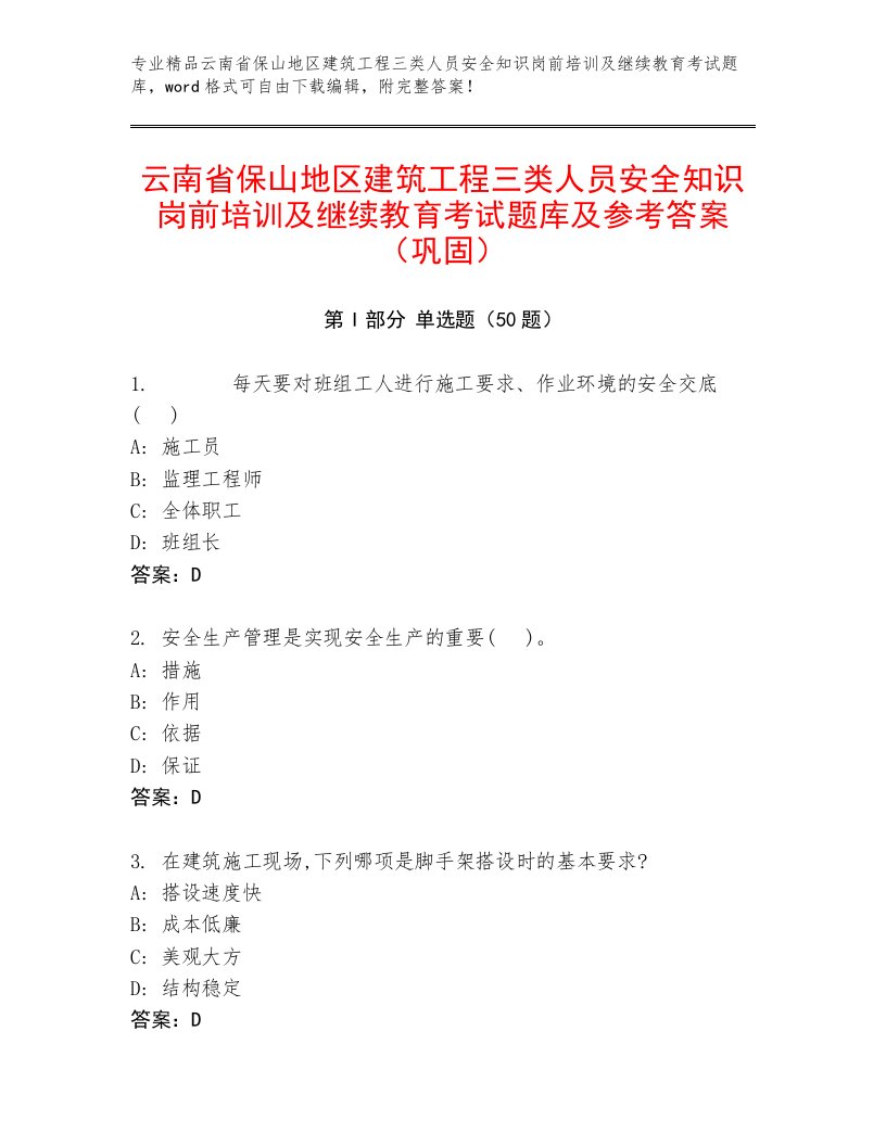 云南省保山地区建筑工程三类人员安全知识岗前培训及继续教育考试题库及参考答案（巩固）