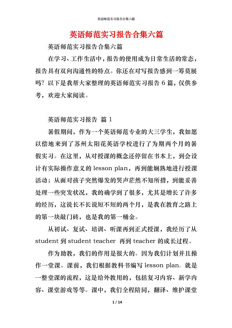 精编英语师范实习报告合集六篇