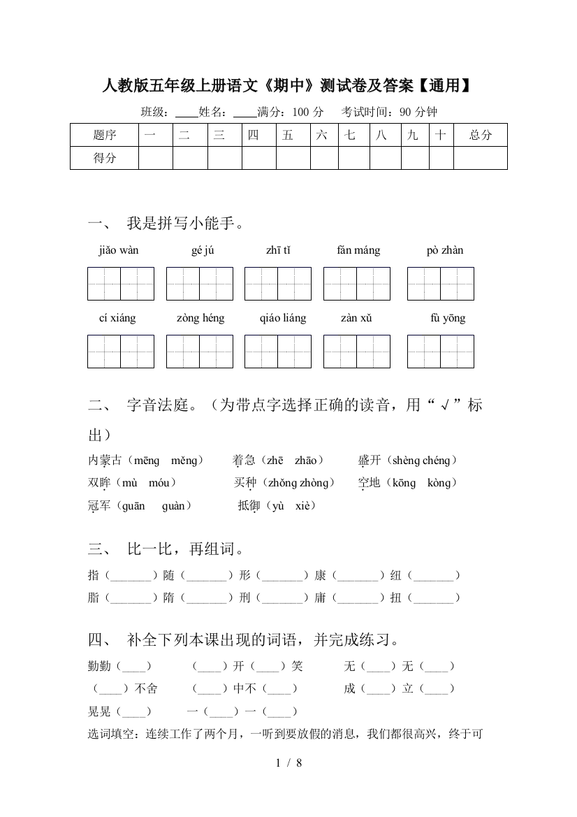 人教版五年级上册语文《期中》测试卷及答案【通用】