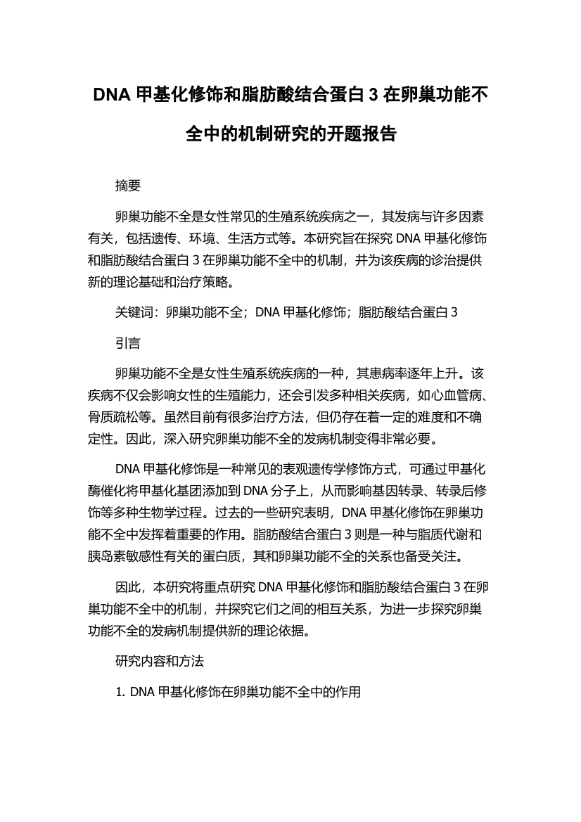 DNA甲基化修饰和脂肪酸结合蛋白3在卵巢功能不全中的机制研究的开题报告