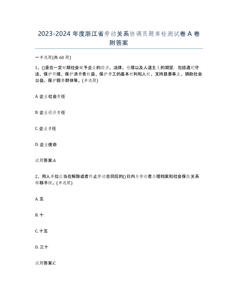 2023-2024年度浙江省劳动关系协调员题库检测试卷A卷附答案