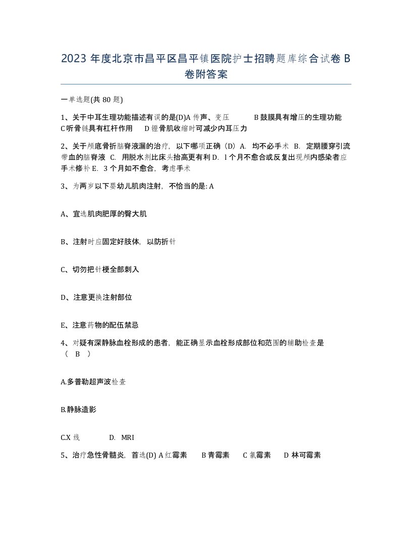 2023年度北京市昌平区昌平镇医院护士招聘题库综合试卷B卷附答案