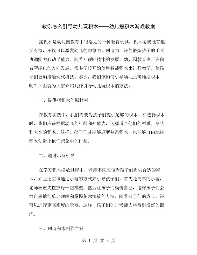 教你怎么引导幼儿玩积木——幼儿摆积木游戏教案