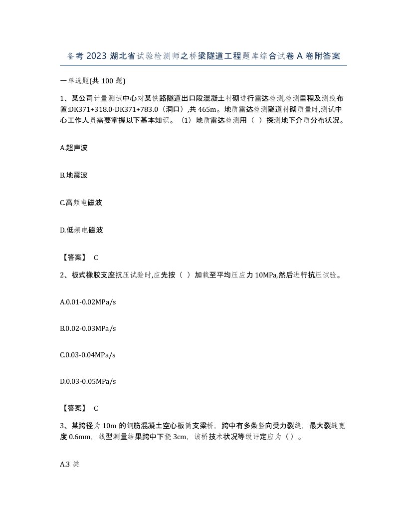 备考2023湖北省试验检测师之桥梁隧道工程题库综合试卷A卷附答案