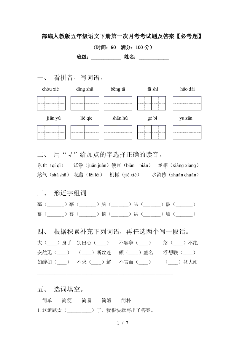 部编人教版五年级语文下册第一次月考考试题及答案【必考题】