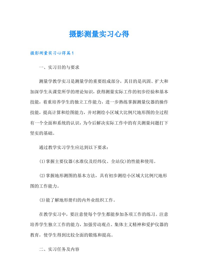 摄影测量实习心得