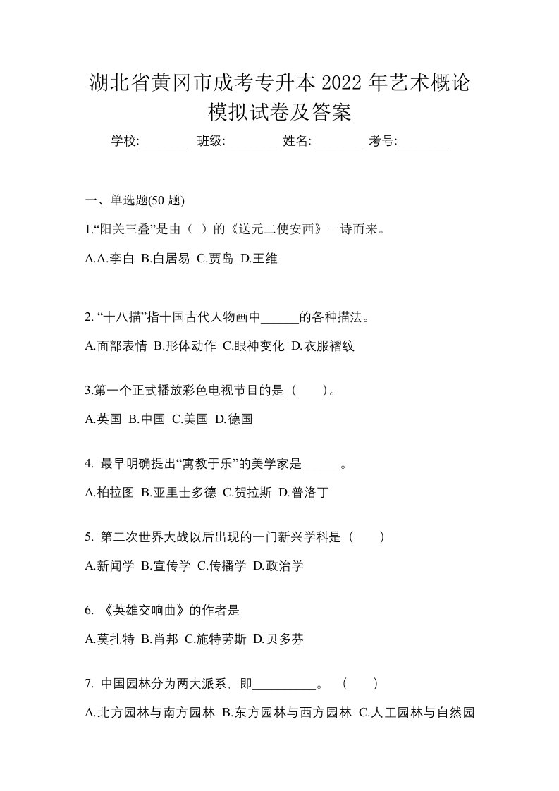 湖北省黄冈市成考专升本2022年艺术概论模拟试卷及答案