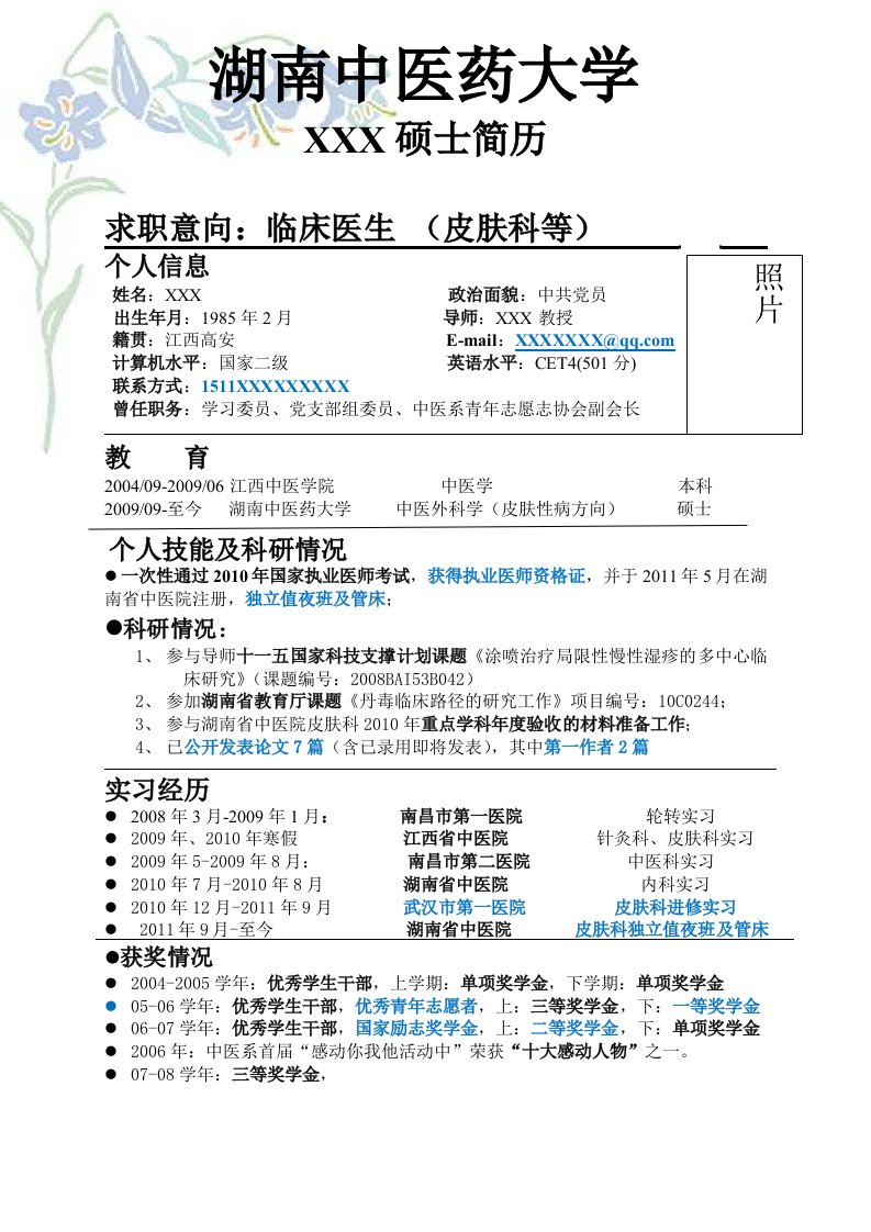 硕士毕业生简历模板(医学类)整理版