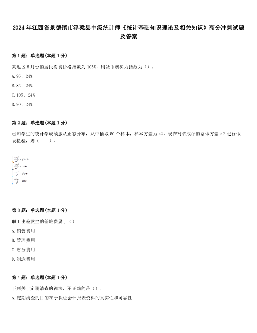 2024年江西省景德镇市浮梁县中级统计师《统计基础知识理论及相关知识》高分冲刺试题及答案