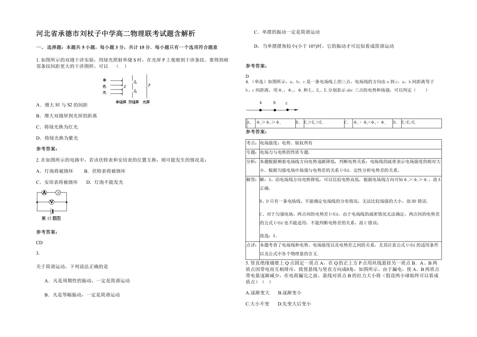 河北省承德市刘杖子中学高二物理联考试题含解析