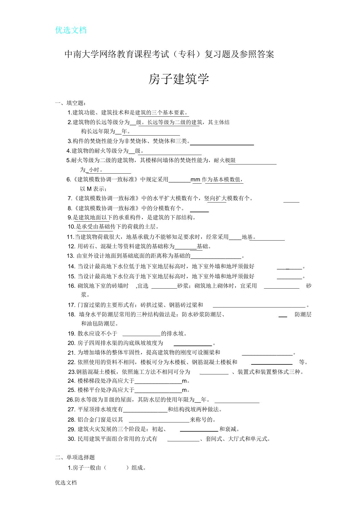 房屋建筑学考试复习题及参考