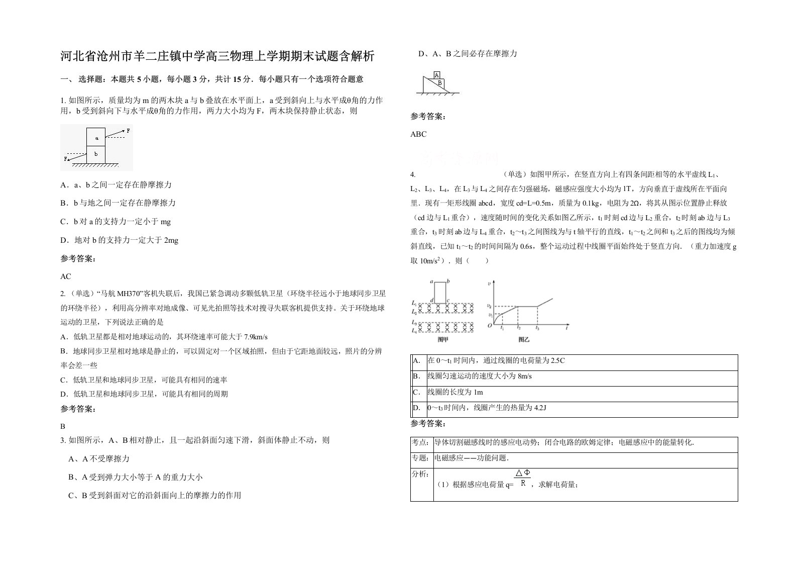 河北省沧州市羊二庄镇中学高三物理上学期期末试题含解析